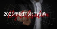 2023年我国外汇市场运行稳中向好
