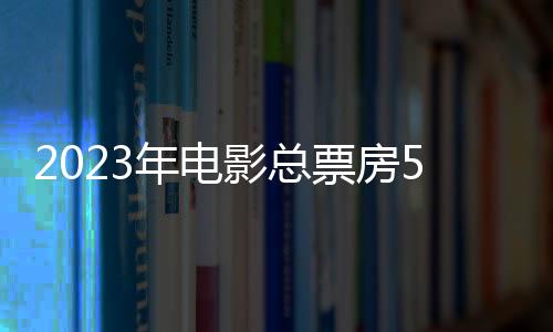 票房其中国产影片50部