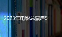 2023年电影总票房549.15亿元