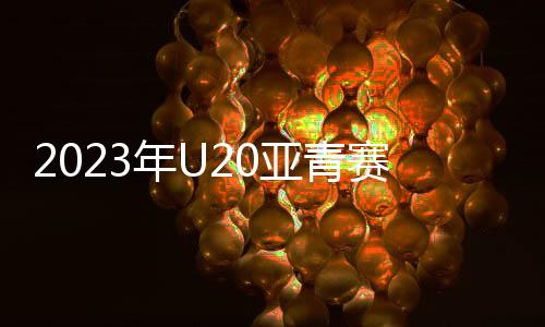 阿曼D组：沙特、约旦、