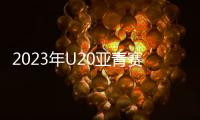 2023年U20亚青赛分组
：中日沙特同一组
