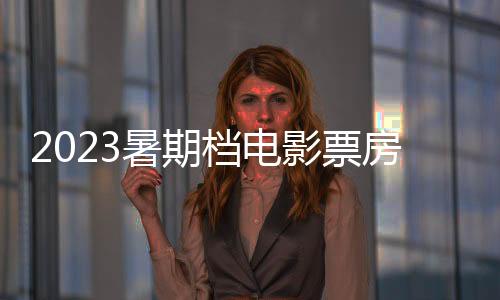暑期票房拉动效应明显