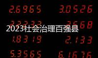 2023社会治理百强县 �，年度平均得分下降