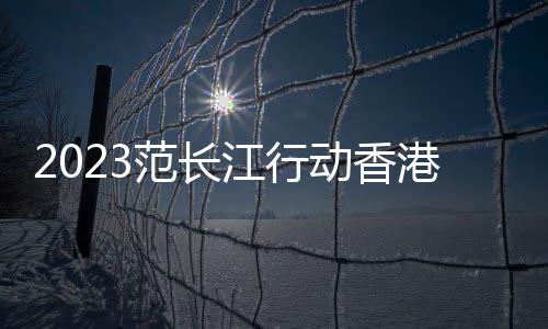 江行最鲜活的动香代化篇章