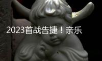 2023首战告捷�！亲乐厨房电器惊艳亮相第31届中国家电交易会