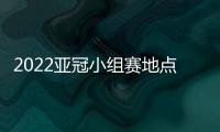 2022亚冠小组赛地点�：泰山海港赴泰国征战