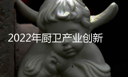 大影响的年厨行业盛会