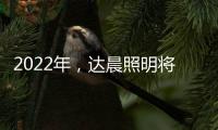 2022年，达晨照明将继续做城市“光明的守护人”