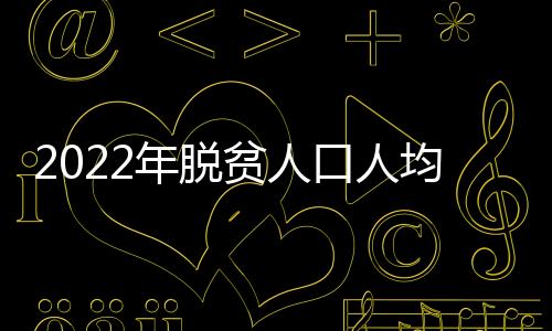 年脱脱贫基础更加稳固