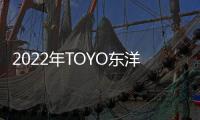 2022年TOYO东洋空调广西核心客户座谈会隆重召开
