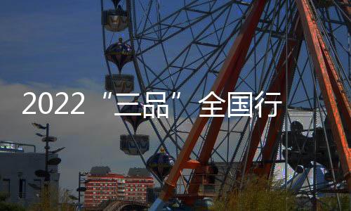 行京始终把改善消费品供给