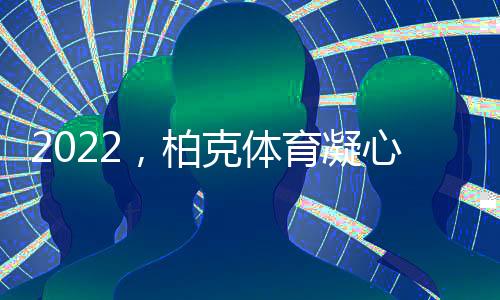 用优质灯光照亮运动风采