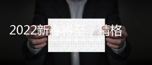 精格也迈入新的新春新年一年