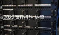 2022旗开得胜 林德漆入选国铁集团、广西建工集团供应商品牌库
