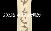 2022防水市场大爆发，企业该如何抓住机遇?