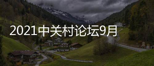 幕余配套活动等6大板块