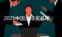 2021中国金球奖名单：武磊封王王霜封后