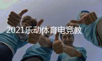 2021乐动体育电竞教学打破固有印象，与传统体育完美相遇