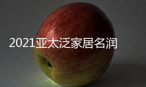 得到家居行业的亚太高度认可