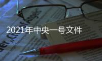 2021年中央一号文件：有序开展第二轮土地承包到期后再延长30年试点