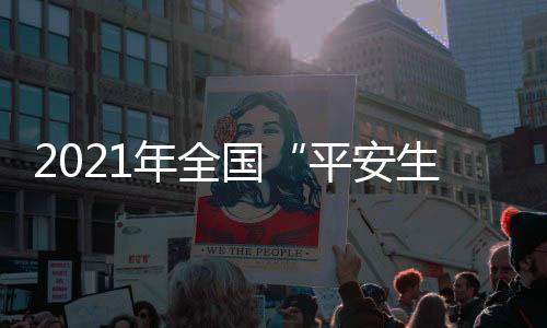 国平有效防范遏制重特大事故