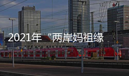 交流推动津台人文交流