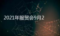 2021年服贸会9月2日至7日在京举办