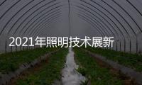 2021年照明技术展新意满满，带你提前领略