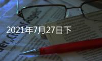 2021年7月27日下午2时	，国务院新闻发布会�，请科技部部长和同事介绍科技支撑全面建成小康社会情况并答记者问�。