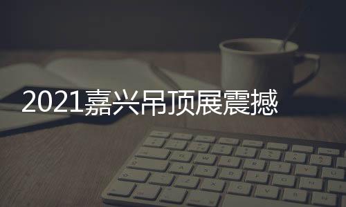 开业帮扶、展震展馆也正因此