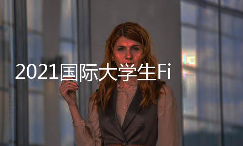 国际高峰培育孵化出色项目