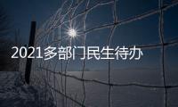 2021多部门民生待办清单来了！事关你的消费、住房、养老……
