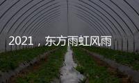 2021，东方雨虹风雨无阻上半程