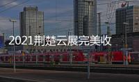 2021荆楚云展完美收官	，五金机电建材多产品受多国欢迎
