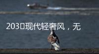 203㎡现代轻奢风，无主灯设计让人挪不开眼