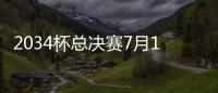 2034杯总决赛7月19日在苏州打响，120队参赛&中国足球小将两队