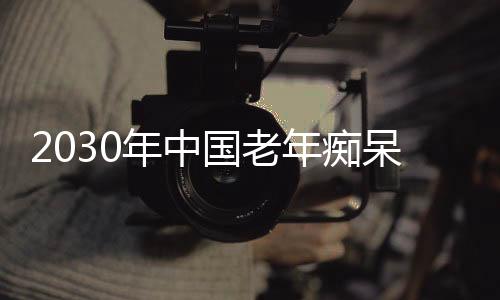 计达2050年将达2898万