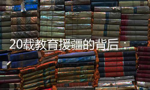 疆的疆他又被推选到北大深造