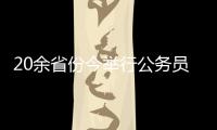 20余省份今举行公务员招录考试 招录更重基层