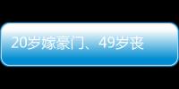 20岁嫁豪门、49岁丧偶、52岁出道成超模
，她的人生可太精彩了