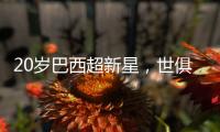20岁巴西超新星
，世俱杯3场2球，自曝具备中国血统，高祖是中国人