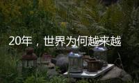 20年
，世界为何越来越想听来自这个中国小镇的声音？