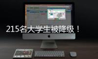 215名大学生被降级
！华工等高校发布预警