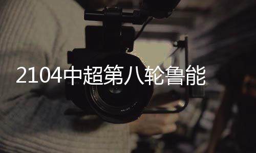 很有可能是中超因伤下场