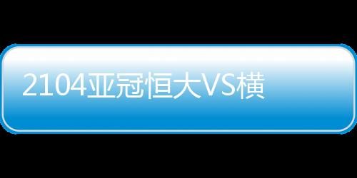 比分在横滨防线到位后