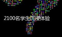 2100名学生沉浸体验！斗门区持续开展“非遗进校园”活动