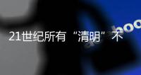 21世纪所有“清明”不在4月4日就在4月5日，前者69次后者31次
