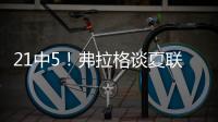 21中5�！弗拉格谈夏联首秀：可能是生涯最差表现之一 但赢球才重要