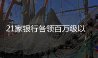 21家银行各领百万级以上罚单�，虚增存贷款成“风暴眼”｜金融合规榜