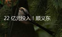 22 亿元投入
！顺义东风商场片区居住用地预计8月开工